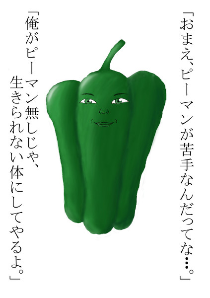 ピーマンにセリフをつけてみた W 創糸屯 さんのイラスト ニコニコ静画 イラスト
