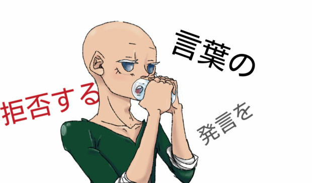 発言の自由 Jon K さんのイラスト ニコニコ静画 イラスト