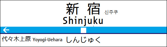 新宿駅。