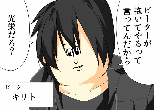 いいだろ ビーターだぜ たぶちさんち さんのイラスト ニコニコ静画 イラスト