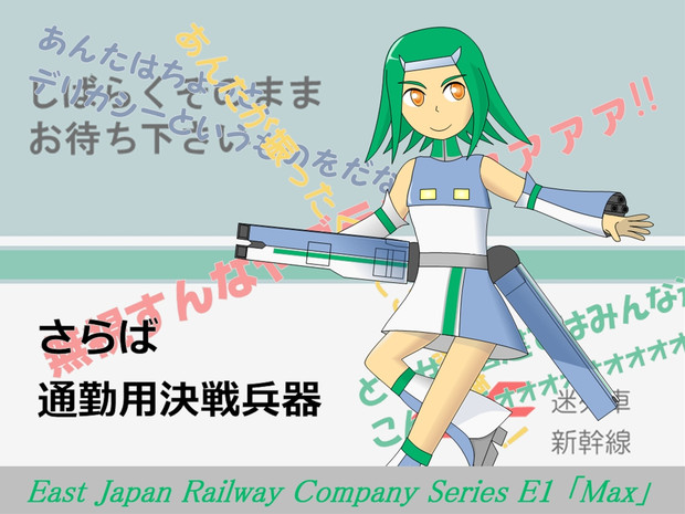 【鉄道擬人化】 JR東日本E1系 【通勤用決戦兵器】