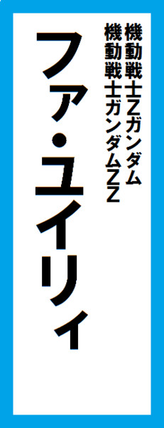 オールスター感謝祭の名前札(ファ・ユイリィver.)改