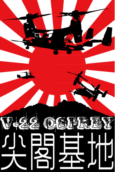 オスプレイ尖閣基地