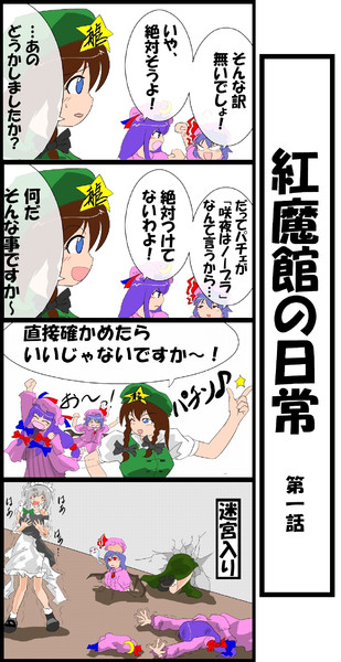 我的名前 紅美鈴 東方４コマ ミャーモン さんのイラスト ニコニコ静画 イラスト
