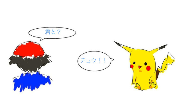 サトシ 君と ピカチュウ チュウ ３ りんごまき さんのイラスト ニコニコ静画 イラスト