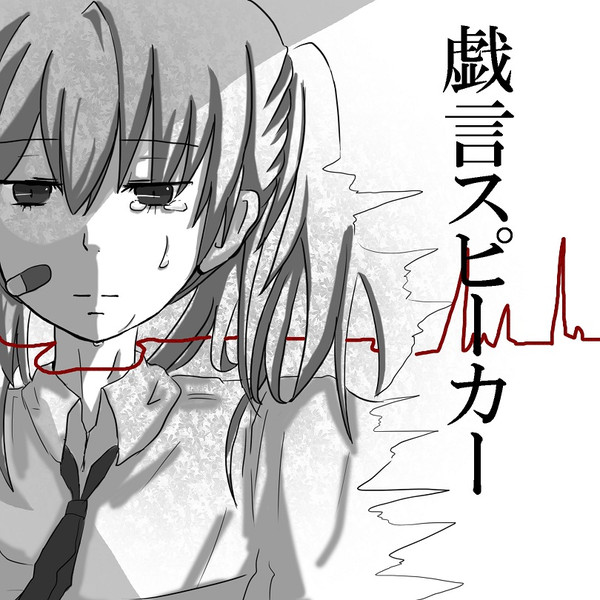 戯言スピーカー ペチカ さんのイラスト ニコニコ静画 イラスト