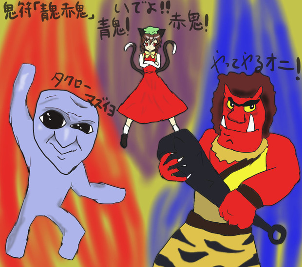 鬼符 青鬼赤鬼 改 星み酉 さんのイラスト ニコニコ静画 イラスト
