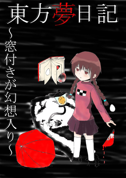 東方夢日記 窓付きが幻想入り 完成ver 甘宮ソラ さんの