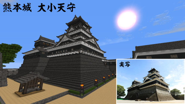 【Minecraft】熊本城　大小天守の実写比較