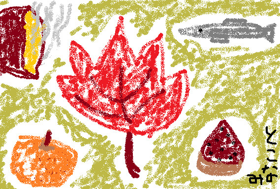 秋といえば ６ とこなみ さんのイラスト ニコニコ静画 イラスト
