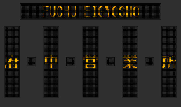 他社”方向幕画像集】京王バス