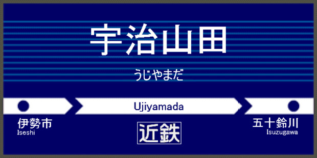 宇治山田駅標　京阪Ver.