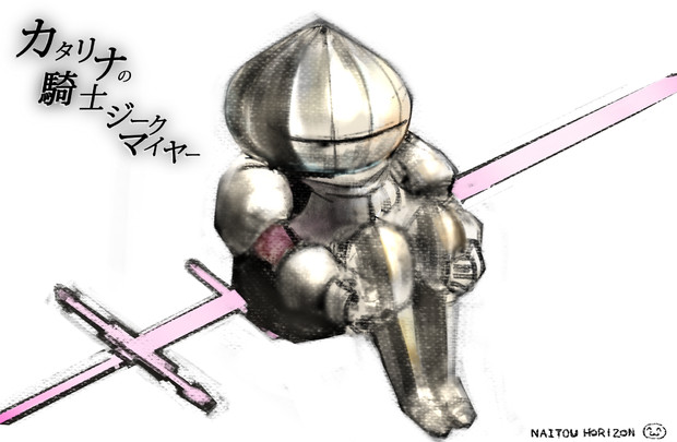 カタリナの騎士 ジークマイヤー 半沢直樹 さんのイラスト ニコニコ静画 イラスト