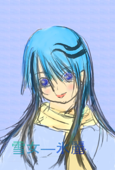 雪女 氷麗 描いてみた 月華沙 さんのイラスト ニコニコ静画 イラスト