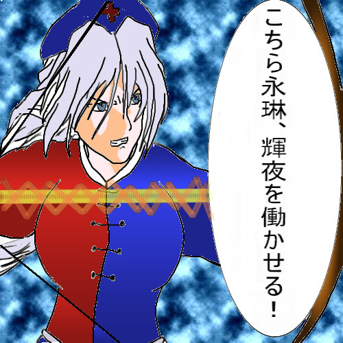 こちら永琳 輝夜を働かせる 海原 鯨 さんのイラスト ニコニコ静画 イラスト