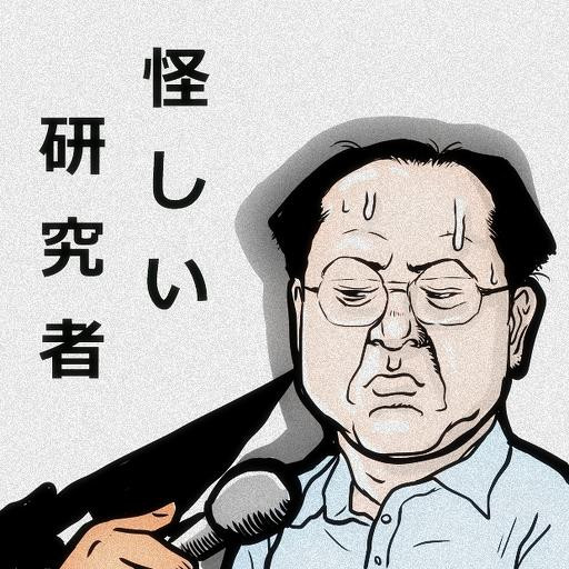 非常に怪しい森口尚史氏