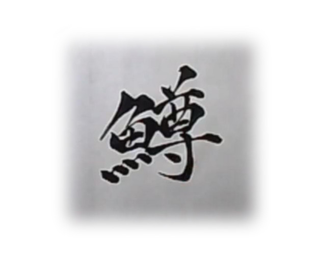 鱒 橘遊牙a K A 翔淫神 さんのイラスト ニコニコ静画 イラスト