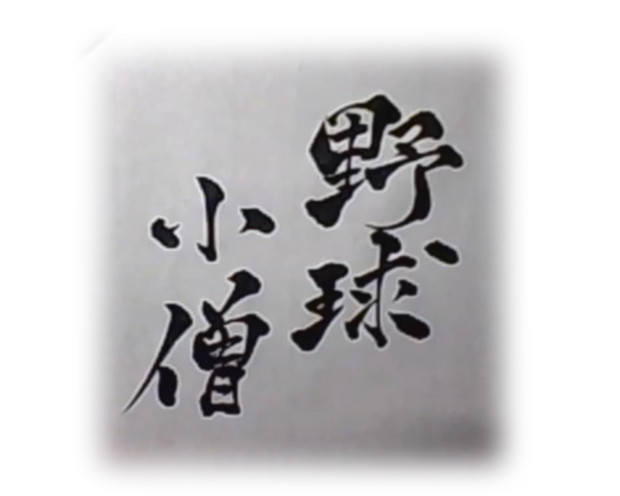 野球小僧 / 橘遊牙a.k.a.翔淫神 さんのイラスト ニコニコ静画 (イラスト)