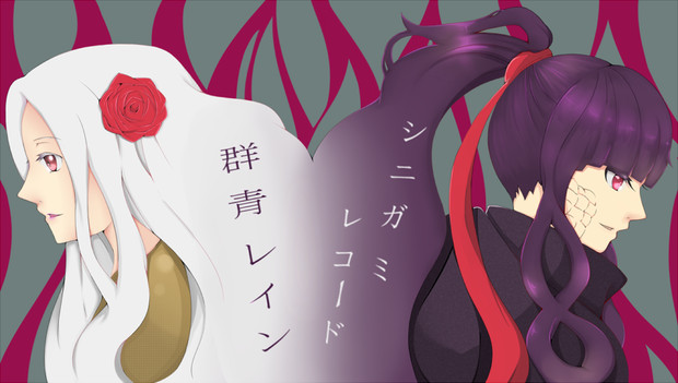 シニガミレコード 群青レイン む みん さんのイラスト ニコニコ静画 イラスト