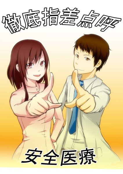 指差し呼称で安心医療 A F O さんのイラスト ニコニコ静画 イラスト