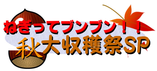 ねぎってブンブン！！秋の大収穫SPロゴ