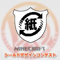 【Minecraft】カミの盾【盾コン】 