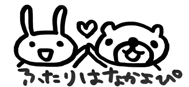 なかよしこよし ニコニコ静画 イラスト