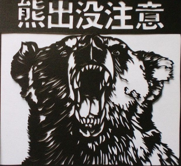 イラスト 熊出没注意 無料の動物画像
