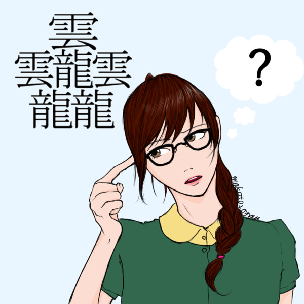 難読漢字 真 さんのイラスト ニコニコ静画 イラスト