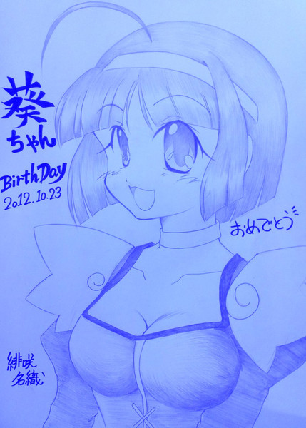 神無月葵ちゃんBIRTHDAY絵2012