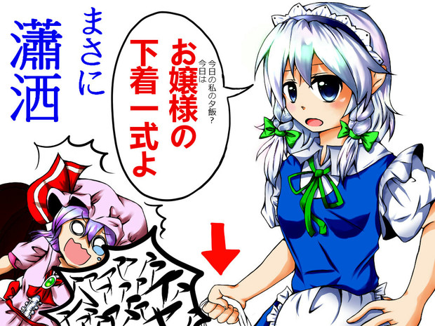 咲夜さん 今日の夕飯は何ですか 真秋 さんのイラスト ニコニコ静画 イラスト