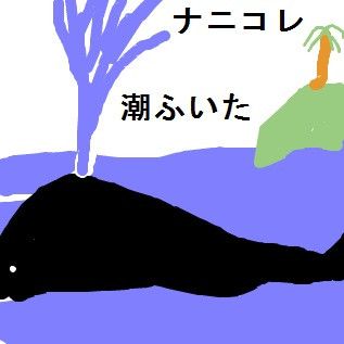 潮吹き鯨