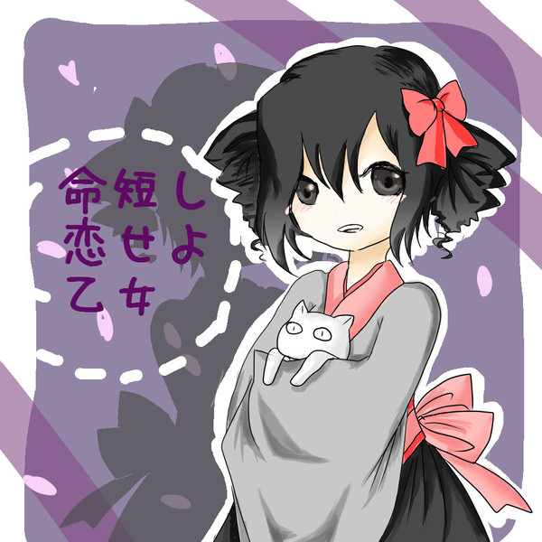命短し恋せよ乙女 Digitale さんのイラスト ニコニコ静画 イラスト