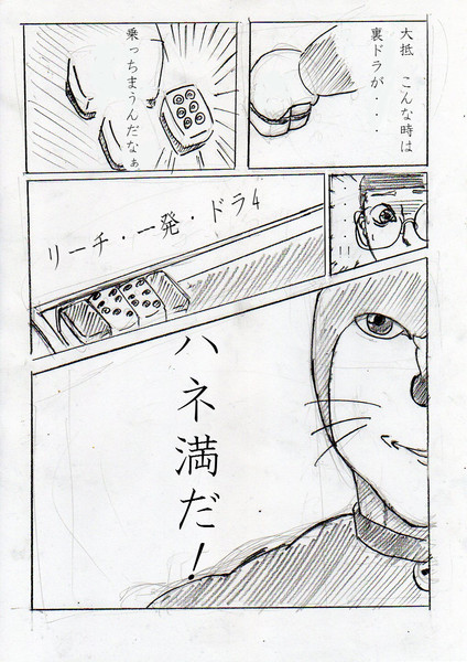 ドンジャラ 裏ドラ あさひ さんのイラスト ニコニコ静画 イラスト