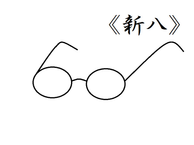 新八 ニコニコ静画 イラスト