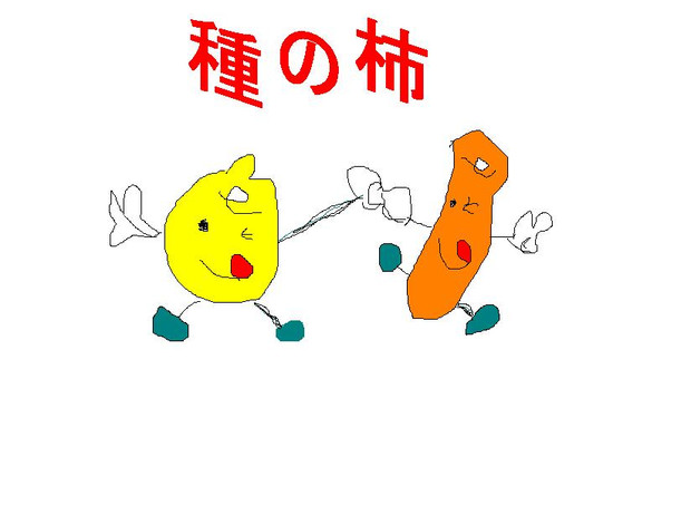 柿の種のキャラクター チェイソン さんのイラスト ニコニコ静画 イラスト
