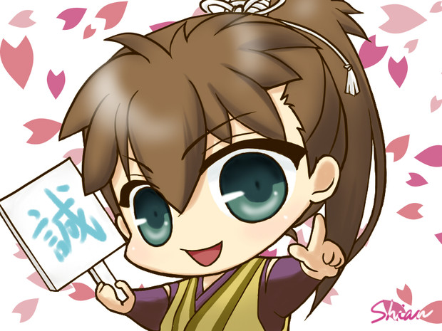 ちびキャラ平助 夢月しあん さんのイラスト ニコニコ静画 イラスト