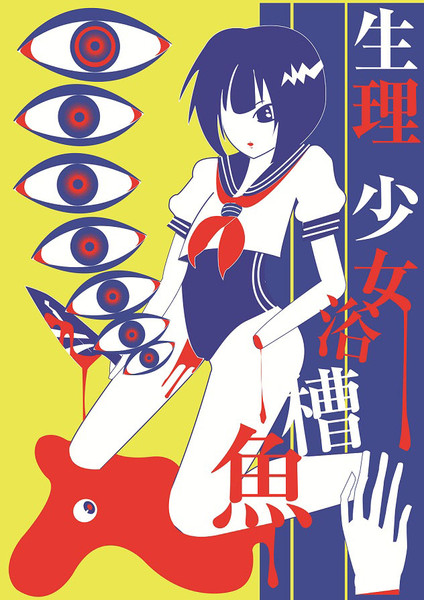 生理少女 浴槽魚 浴槽さかな 新人vtuber さんのイラスト ニコニコ静画 イラスト