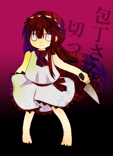包丁さんのうわさ Daa さんのイラスト ニコニコ静画 イラスト