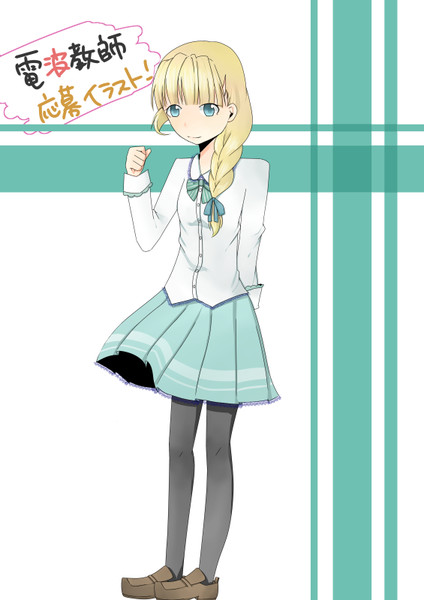 電波教師イラスト のむ さんのイラスト ニコニコ静画 イラスト