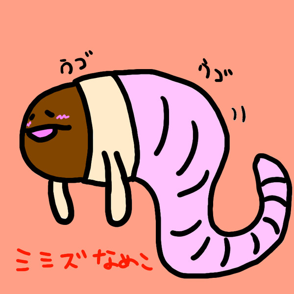 ミミズなめこ ニコニコ静画 イラスト