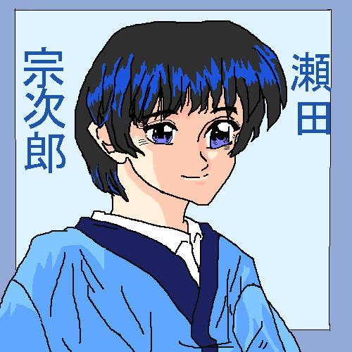 瀬田宗次郎 なつみかん さんのイラスト ニコニコ静画 イラスト