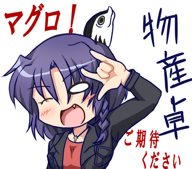 カツオで殴っちゃうぞ 羽真田ナイ さんのイラスト ニコニコ静画 イラスト