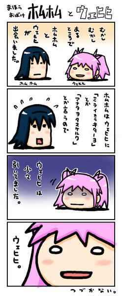 まほうおばけ ﾎﾑﾎﾑとｳｪﾋﾋ