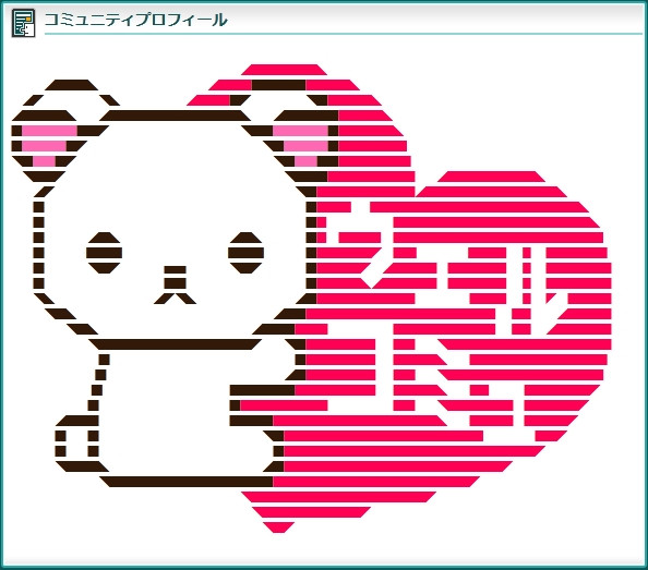 ハートにつかまるコリラックマ 文字入り ウェルコミュ ファントム先輩 さんのイラスト ニコニコ静画 イラスト