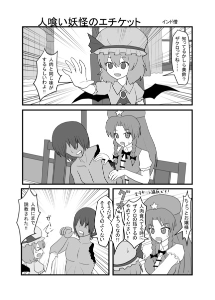 【めーレミ漫画】人喰い妖怪のエチケット