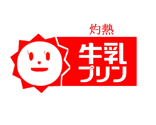 灼熱 牛乳プリン 白兎 さんのイラスト ニコニコ静画 イラスト