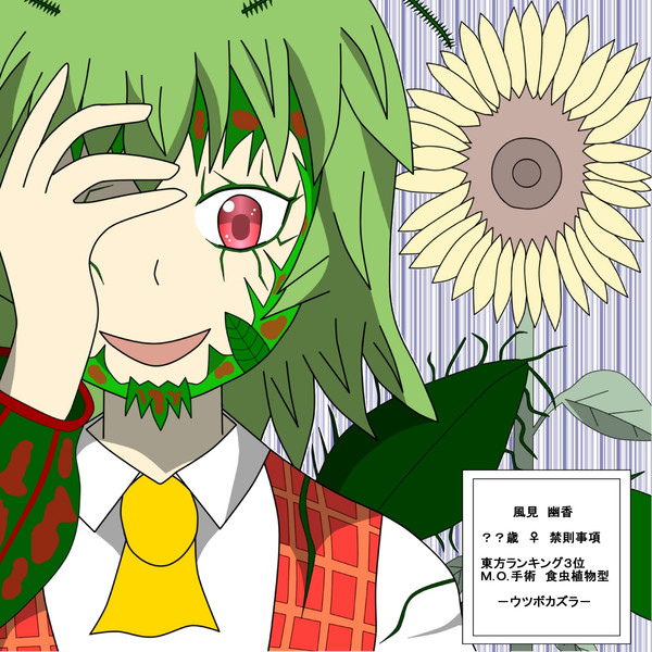 東方テラフォーマーズ 風見幽香 たか３ さんのイラスト ニコニコ静画 イラスト