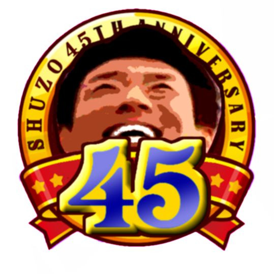 星のシューゾゥ 45周年記念ロゴ