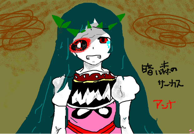 暗い森のサーカス 異形の歌姫 アンナ Nanam さんのイラスト ニコニコ静画 イラスト